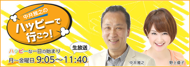 「中井雅之にハッピーで行こう！」