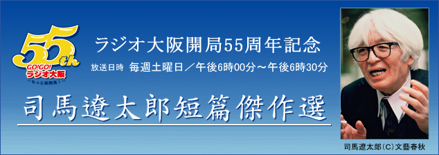 「ラジオ大阪開局55周年記念　司馬遼太郎短篇傑作選」