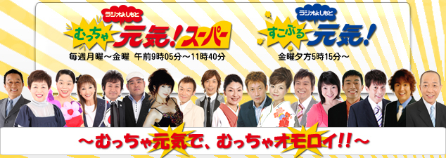 ラジオよしもとむっちゃ元気スーパー！