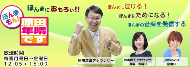 ほんまもん！原田年晴です