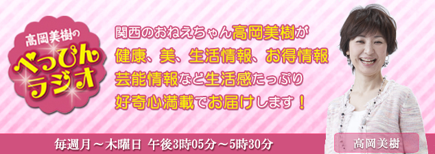 高岡美樹のべっぴんラジオ