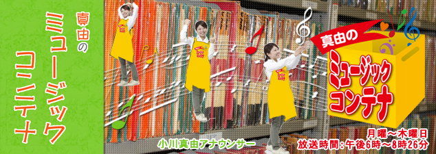真由のミュージックコンテナ