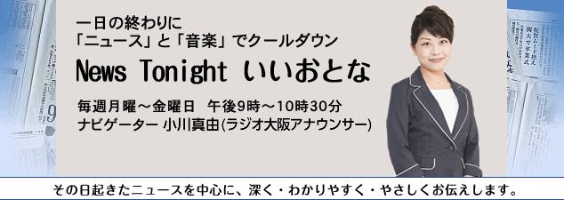 News Tonight　いいおとな
