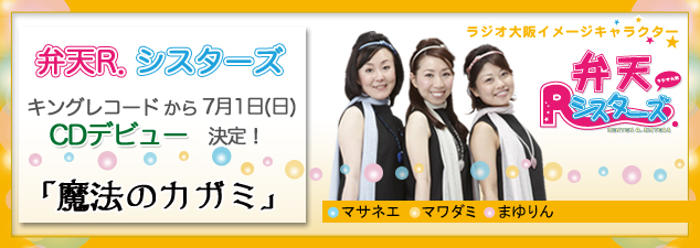 弁天Rシスターズ