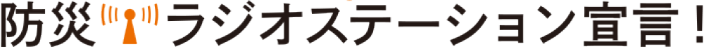 防災ラジオステーション