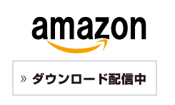 amazonにて配信中