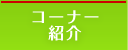 コーナー紹介