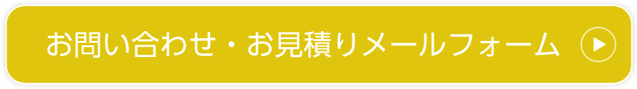 お問い合わせ・お見積りメールフォーム