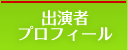 共演者プロフィール