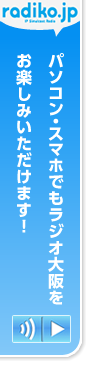 パソコン・スマホでもラジオ大阪をお楽しみいただけます！