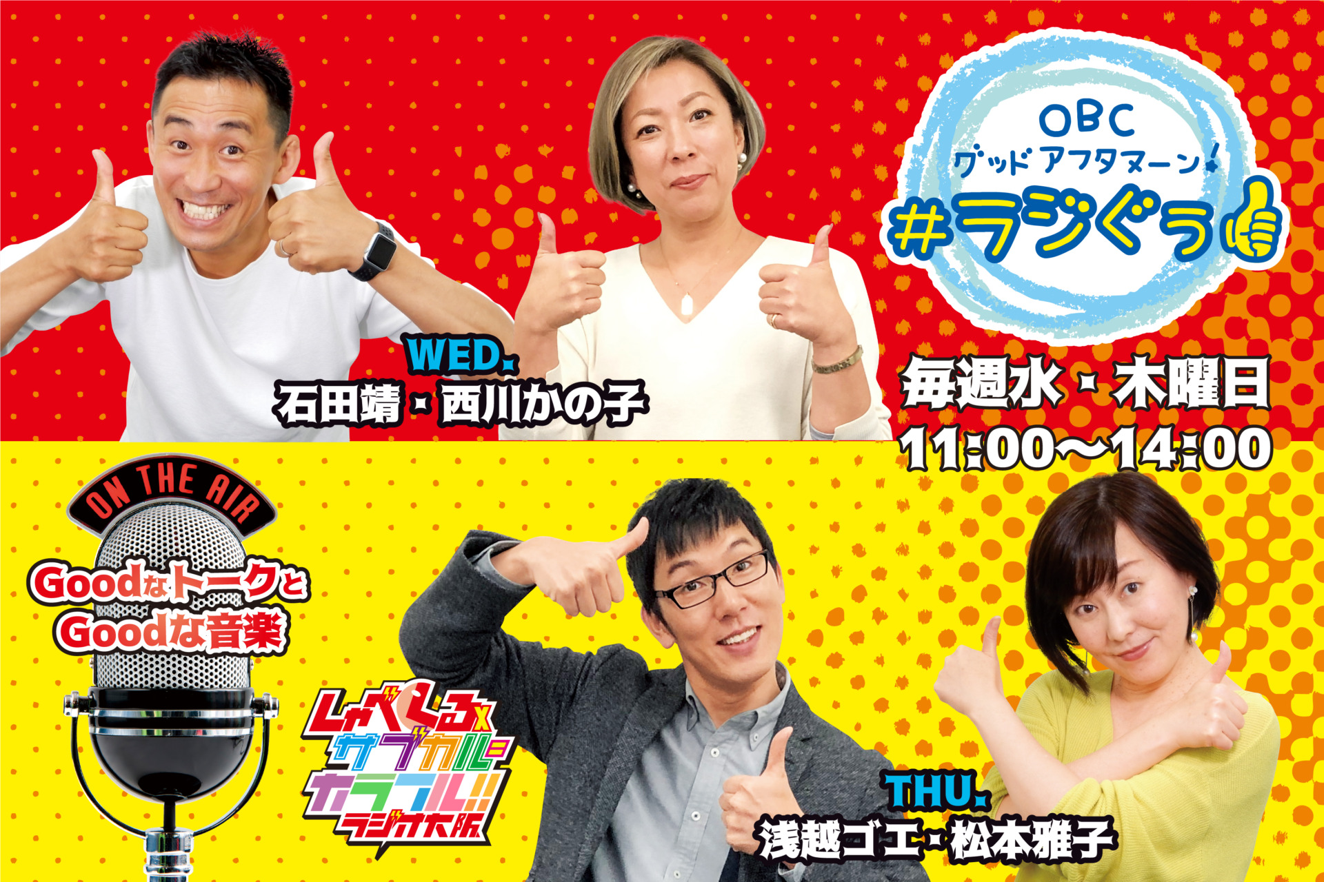 OBCグッドアフタヌーン!#ラジぐぅ
