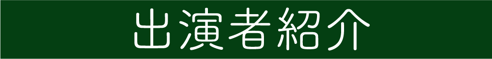 出演者紹介