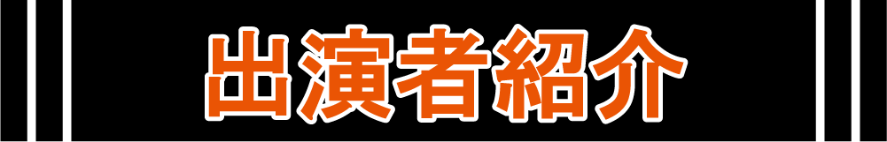 出演者紹介