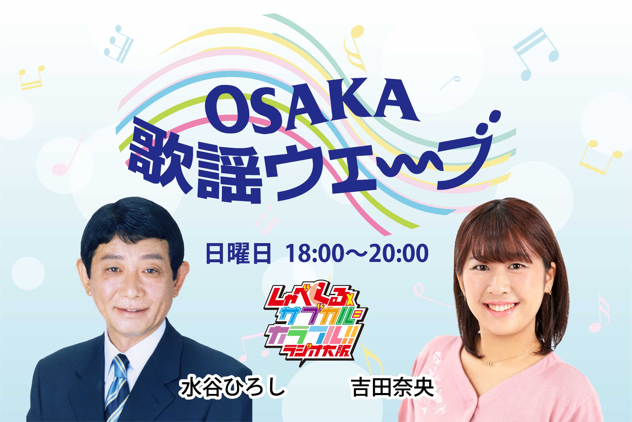 OSAKA歌謡ウェ~ブ