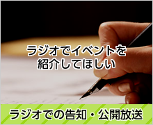 ラジオでの告知・公開放送