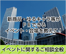 イベントに関するご相談全般