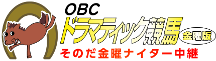 OBCドラマティック競馬金曜版　そのだ金曜ナイター中継