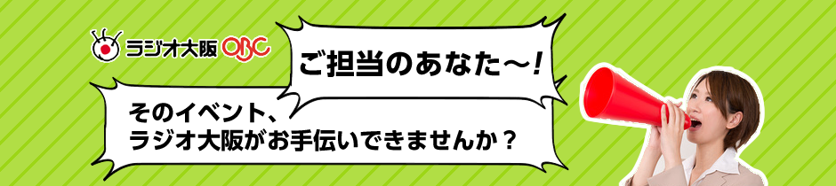 そのイベント、ラジオ大阪がお手伝いできませんか？