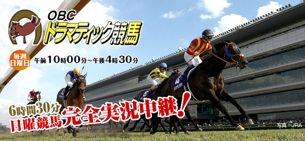 OBCドラマティック競馬