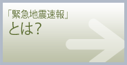 「緊急地震速報」とは？