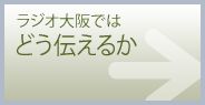 ラジオ大阪ではどう伝えるか