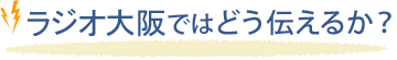 ラジオ大阪ではどう伝えるか？