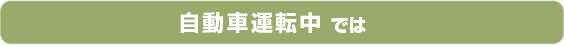 自動車運転中では