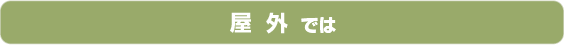 屋外では