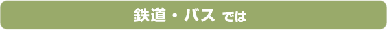 鉄道・バスでは