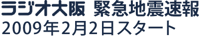ラジオ大阪 緊急地震速報 2009年2月2日スタート