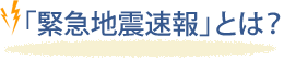 「緊急地震速報」利用の心得