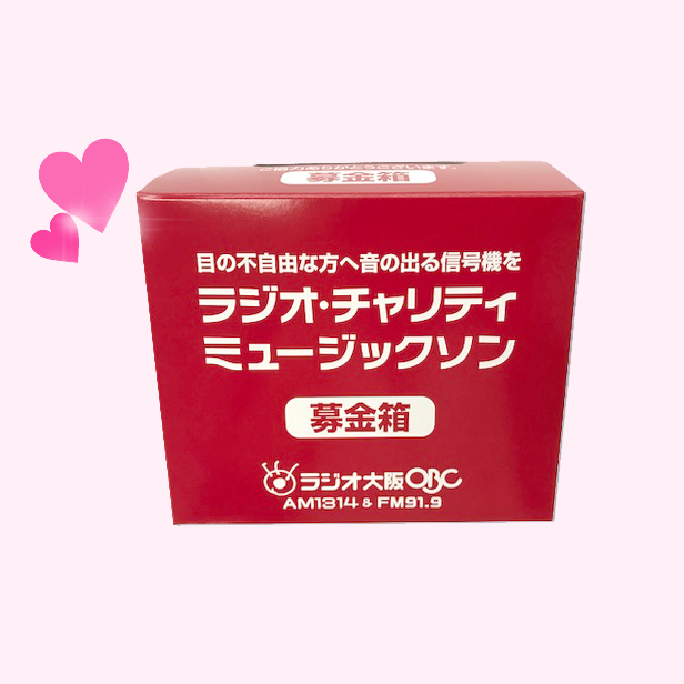 募金箱の設置にご協力いただけるお店・事業所様を募集しています（第50