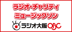 ラジオ大阪 ラジオ・チャリティ・ミュージックソン