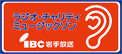 IBC岩手放送 ラジオ・チャリティ・ミュージックソン