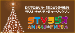 STVラジオ ラジオ・チャリティ・ミュージックソン
