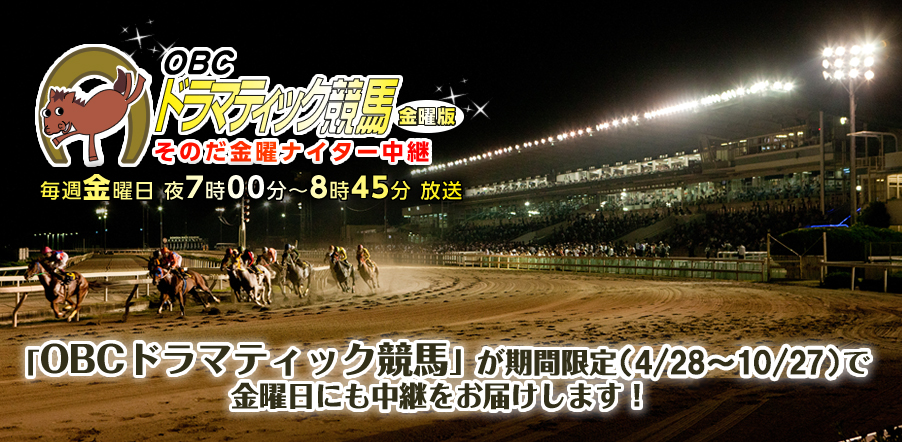 OBCドラマティック競馬金曜版　そのだ金曜ナイター中継