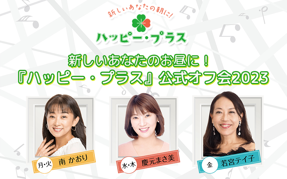 開催決定!!【新しいあなたのお昼に！『ハッピー・プラス』公式オフ会