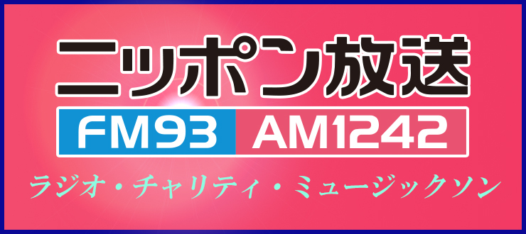 ニッポン放送 ラジオ・チャリティ・ミュージックソン