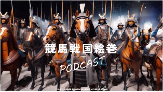 競馬戦国絵巻