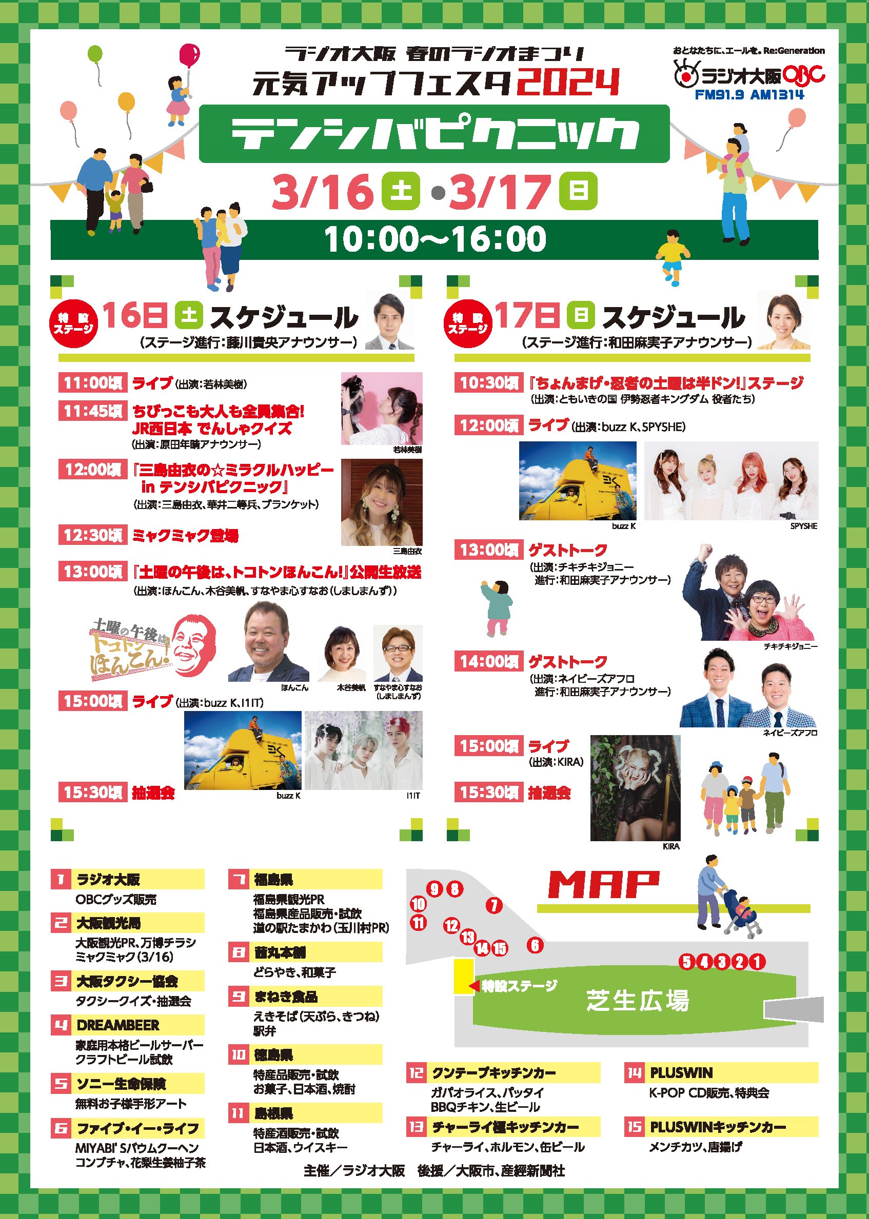 3月16日(土)・17日(日)春のラジオまつり『ラジオ大阪 元気アップ