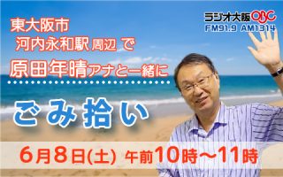 東大阪市　原田アナとごみ拾い