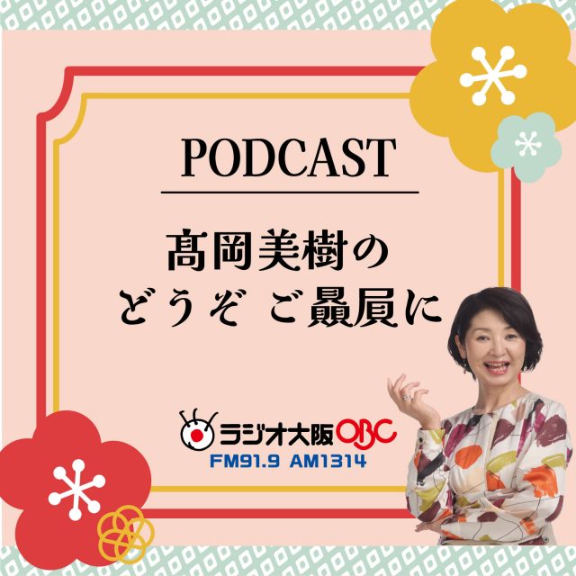 どうぞご贔屓に_ポッドキャスト