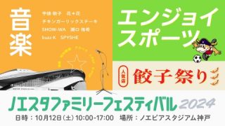 ノエスタファミリーフェスティバル2024