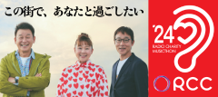 RCCラジオ ラジオ・チャリティ・ミュージックソン