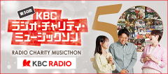 KBC九州朝日放送 ラジオ・チャリティ・ミュージックソン