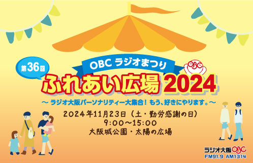 11月23日（土・祝）「第36回OBCラジオまつり ふれあい広場2024」今年も