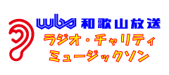 和歌山放送ラジオ ラジオ・チャリティ・ミュージックソン