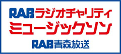 RAB青森放送 ラジオ・チャリティ・ミュージックソン
