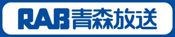 RAB青森放送