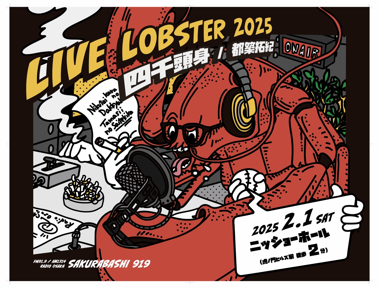 四千頭身 都築拓紀のサクラバシ919 LIVE LOBSTER 2025」イベント